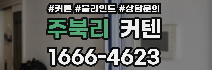 주북리 커텐