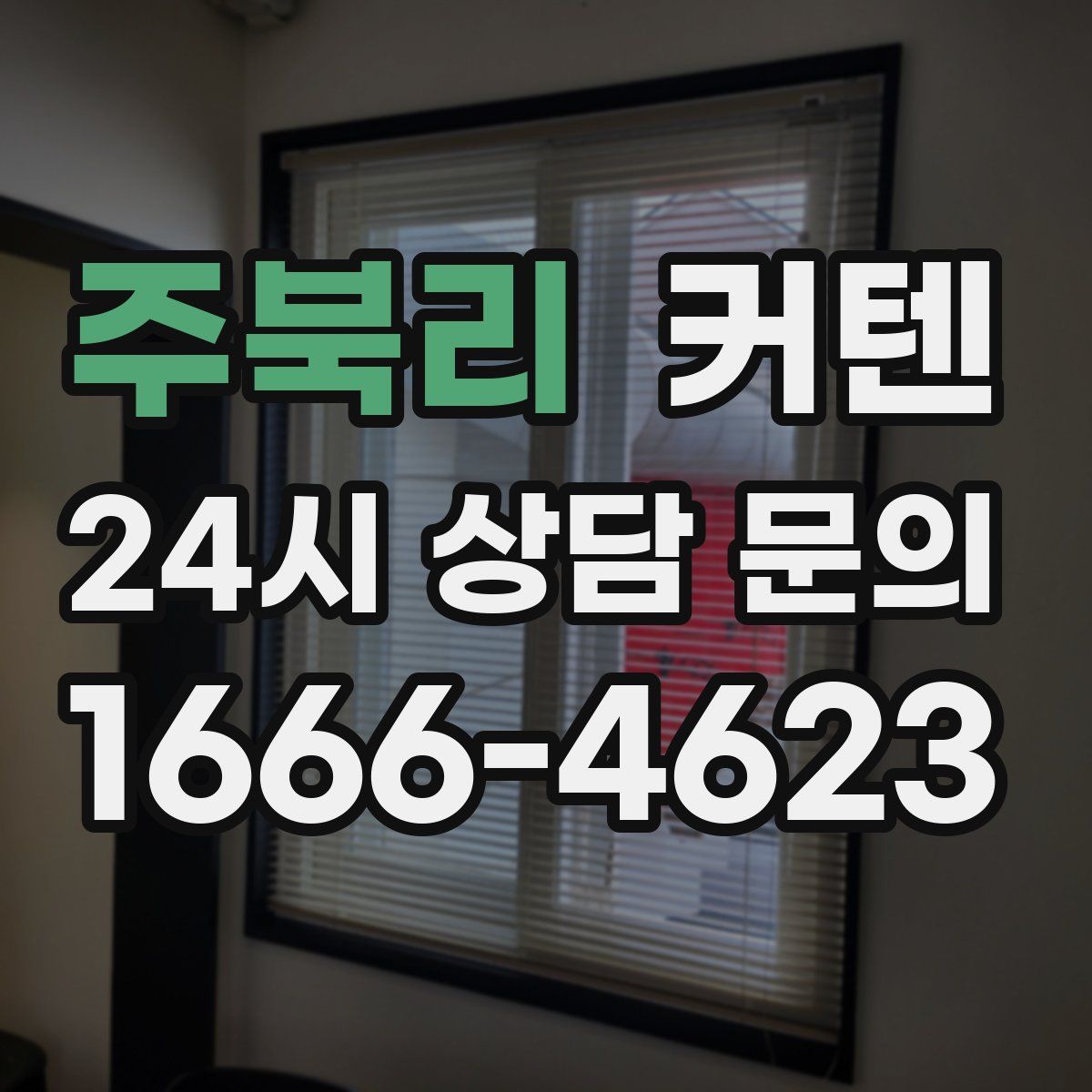 주북리 커텐