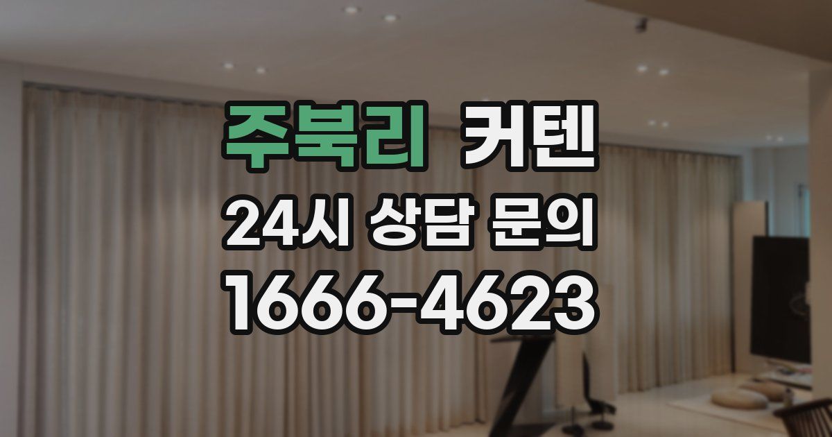 주북리 커텐
