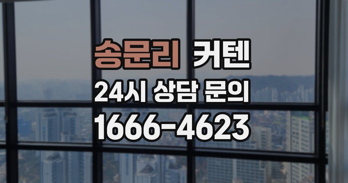 송문리 커텐