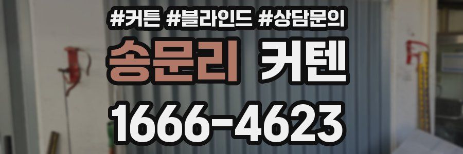 송문리 커텐
