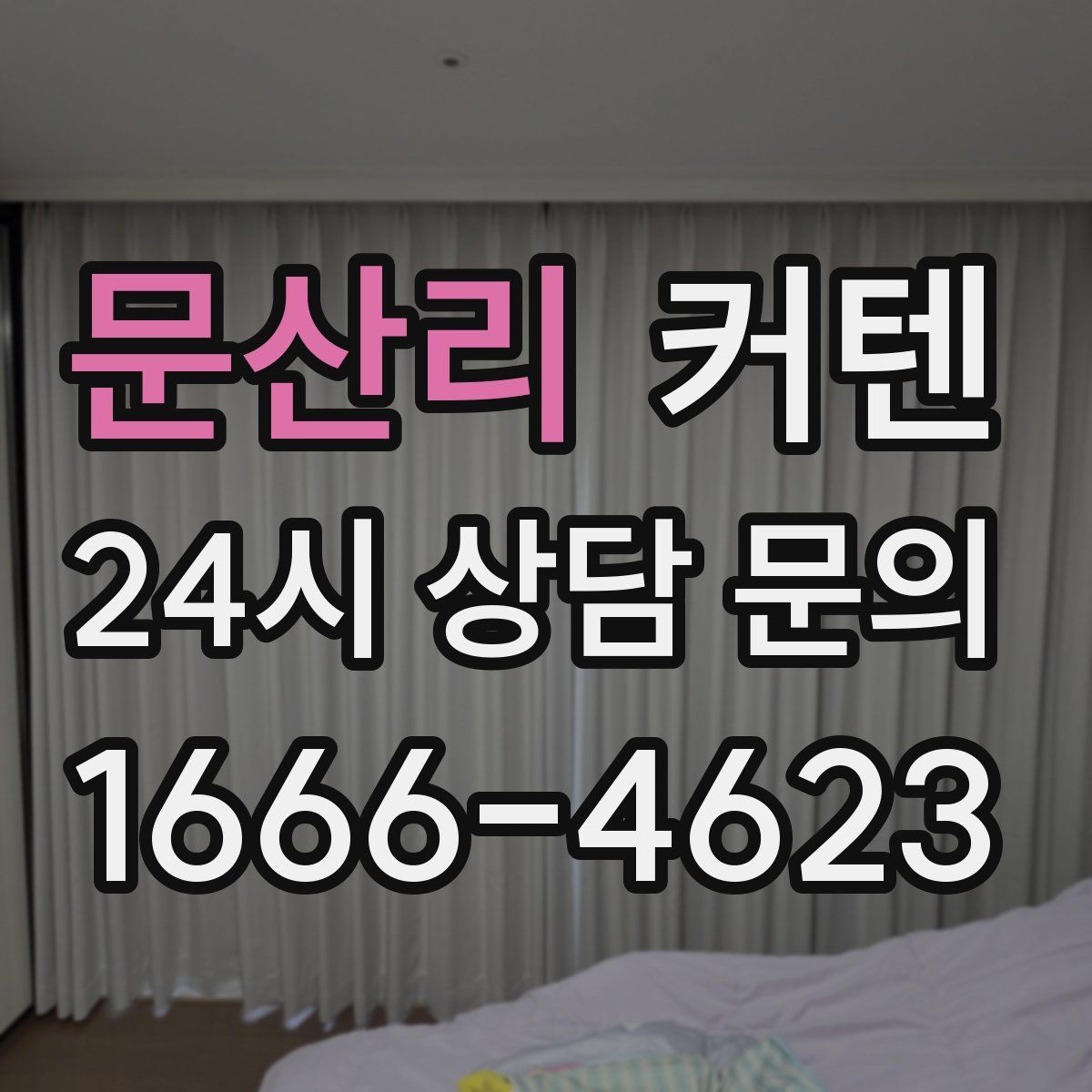 문산리 커텐