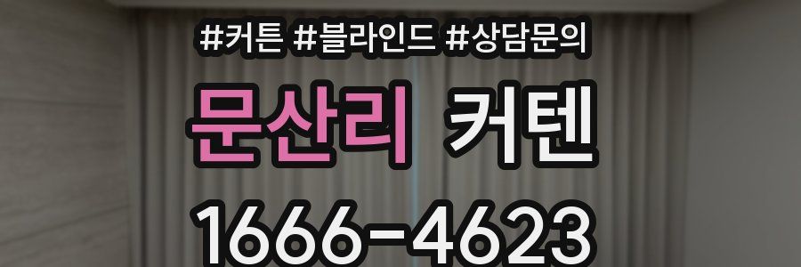 문산리 커텐