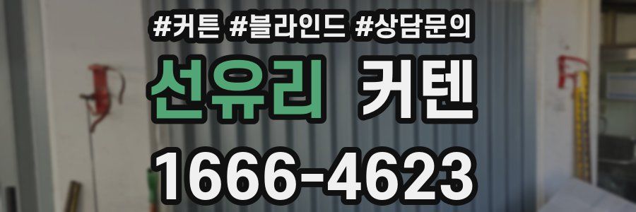 선유리 커텐