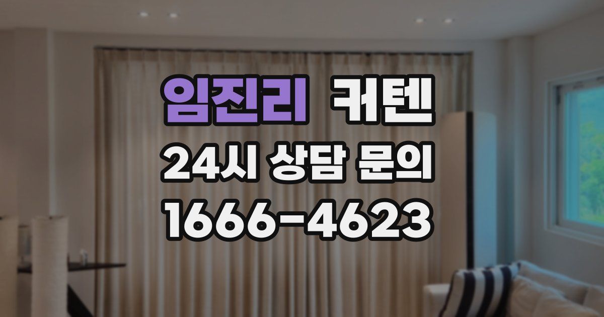 임진리 커텐