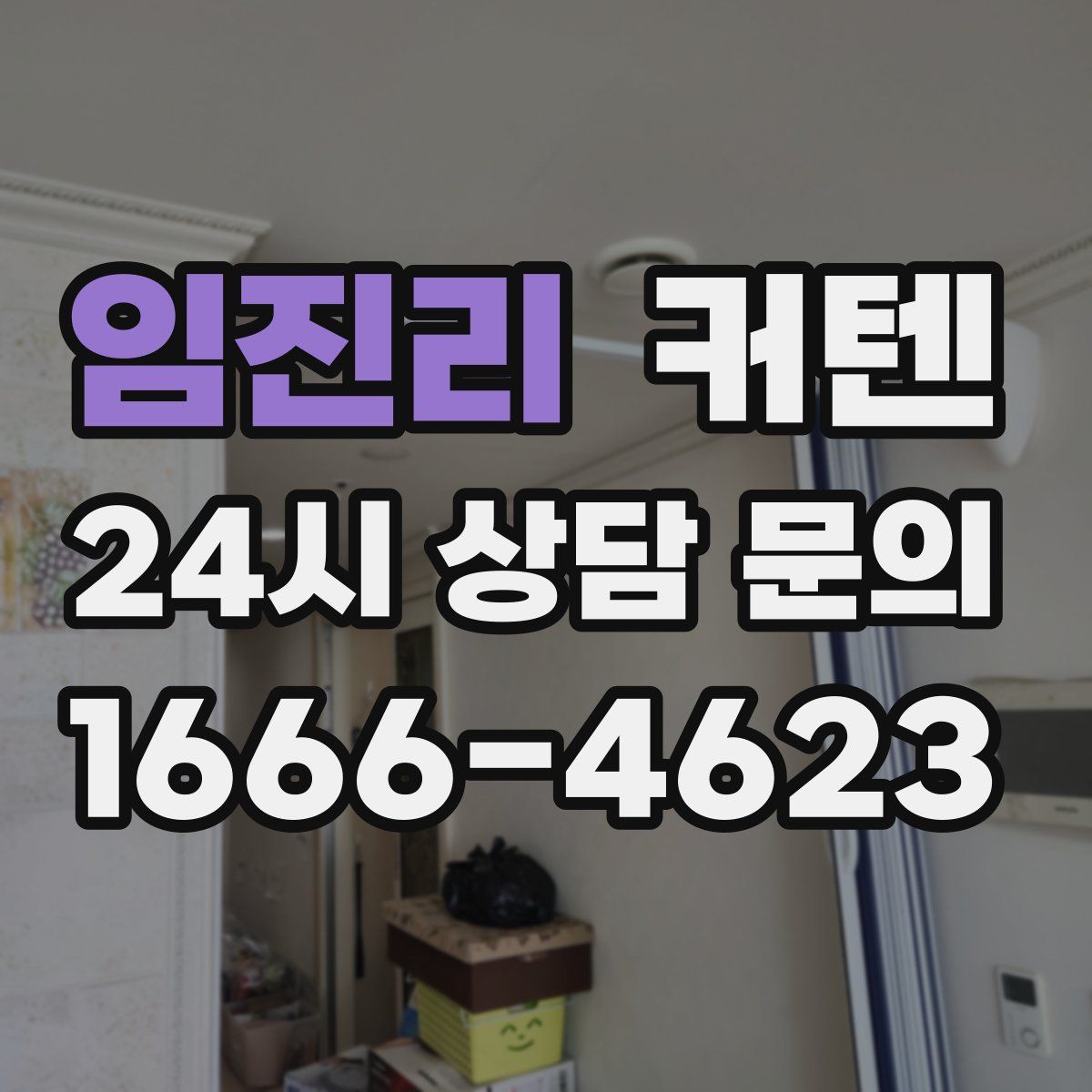 임진리 커텐