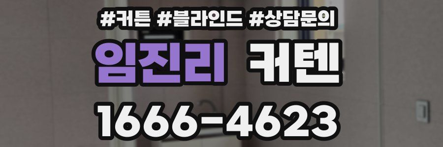 임진리 커텐