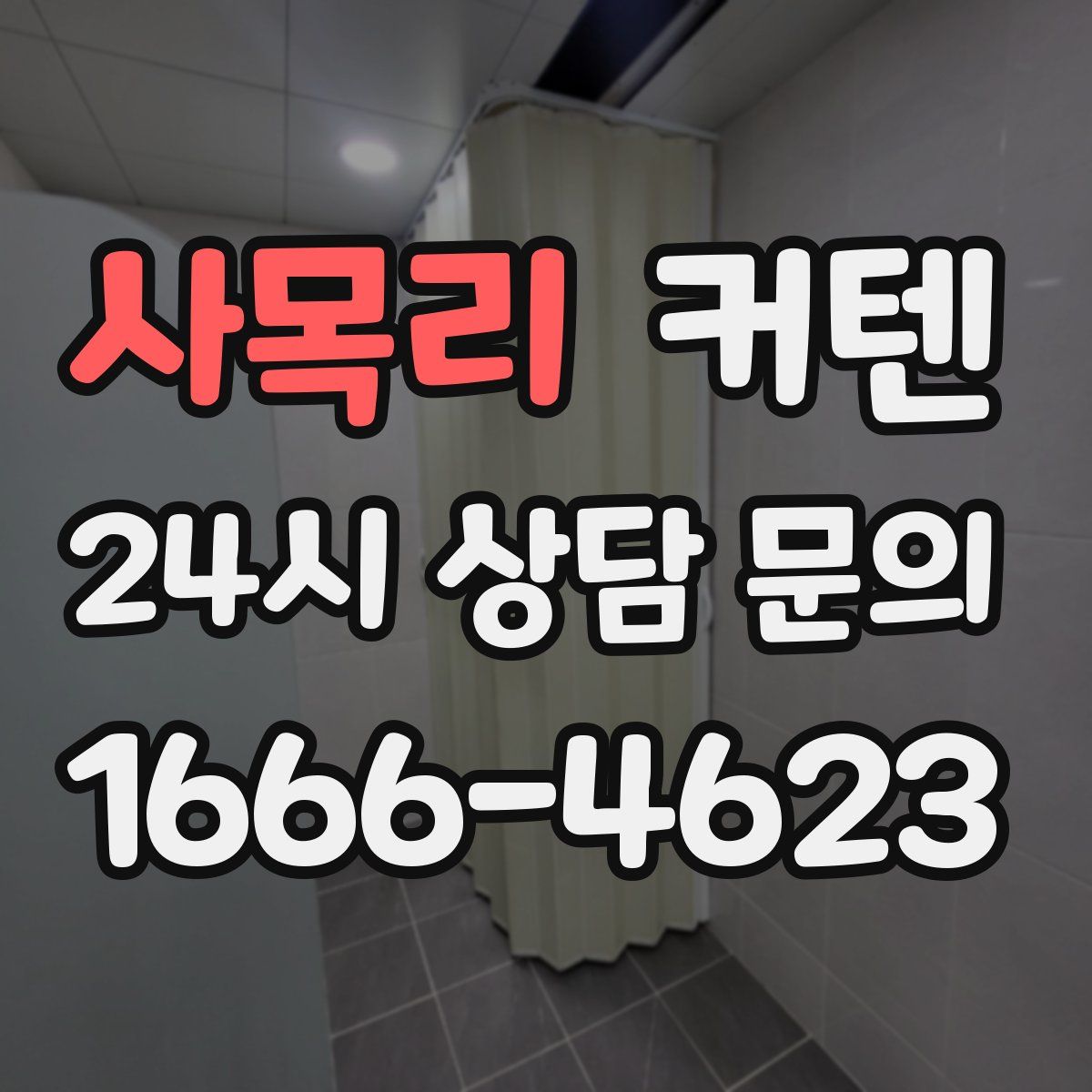 사목리 커텐