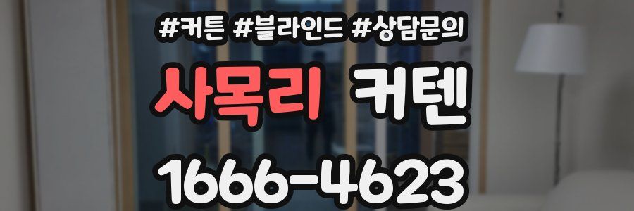 사목리 커텐
