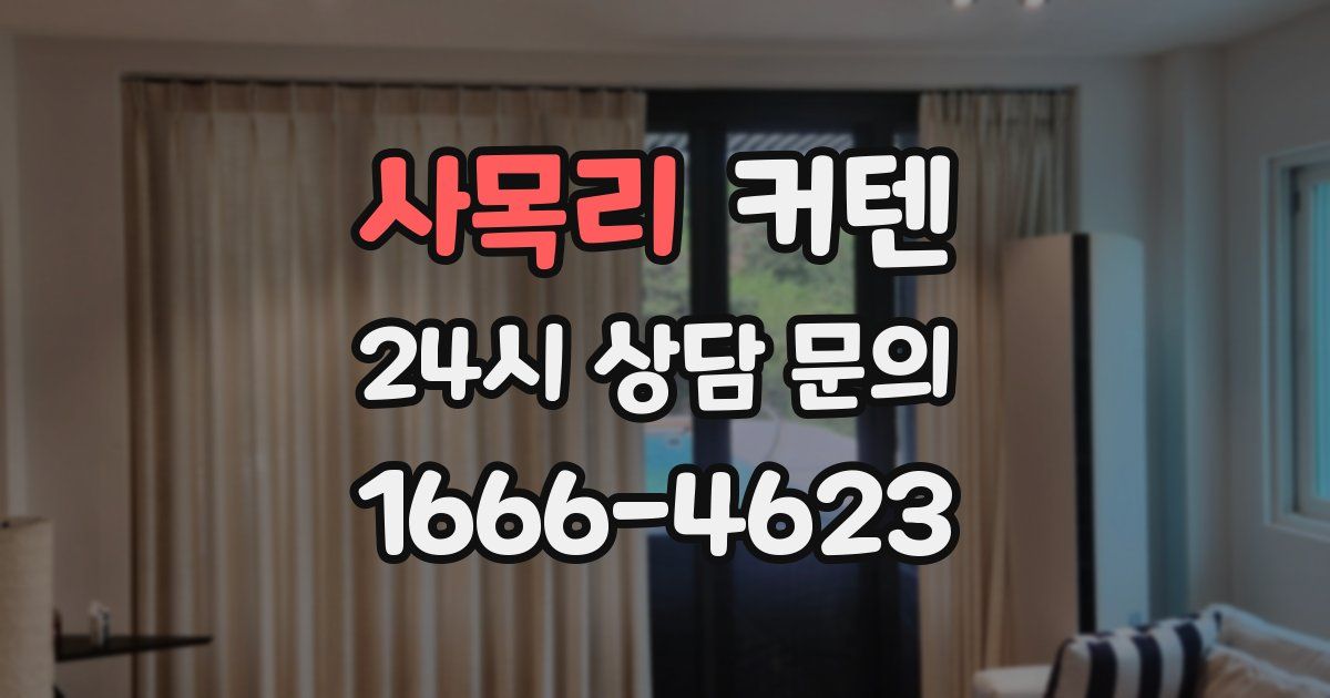 사목리 커텐