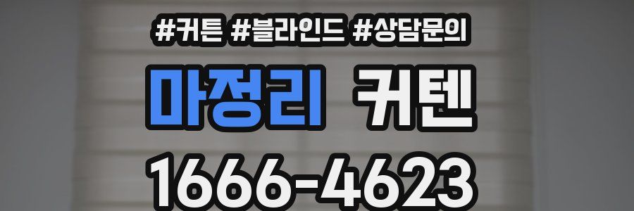 마정리 커텐