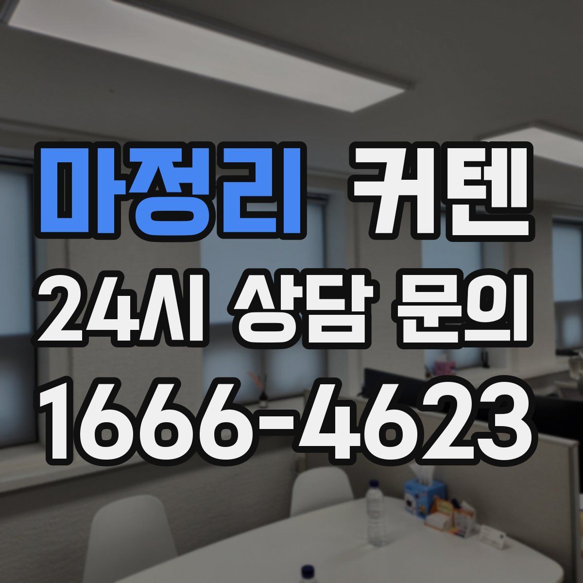 마정리 커텐