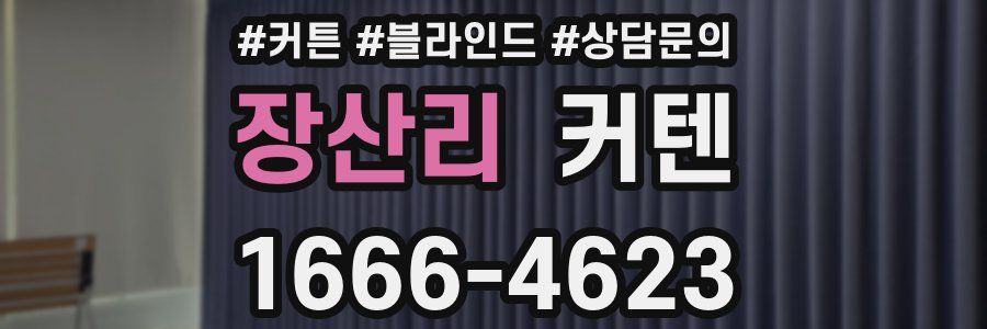 장산리 커텐