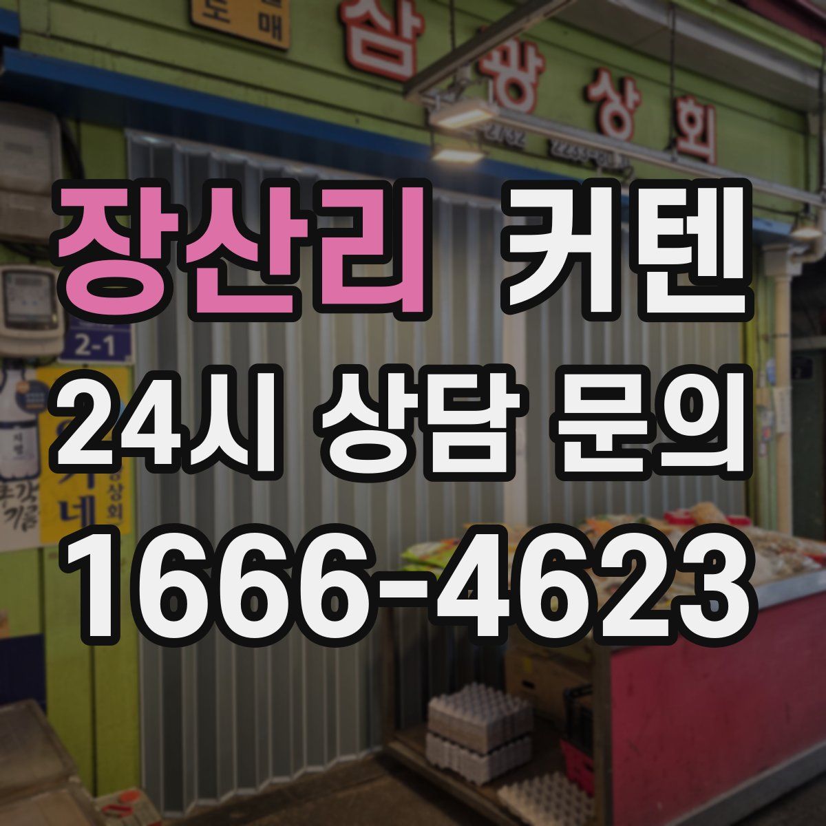 장산리 커텐