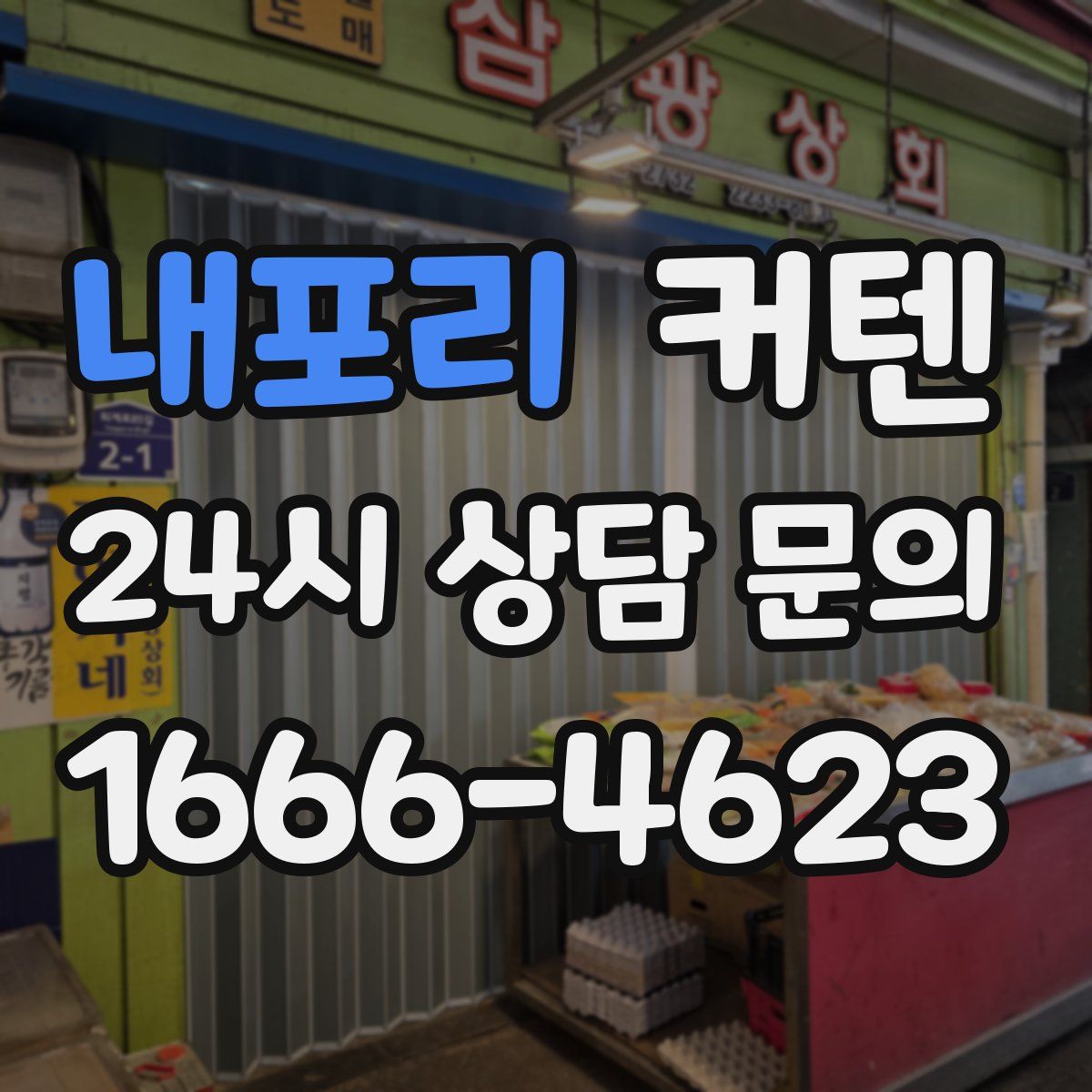 내포리 커텐