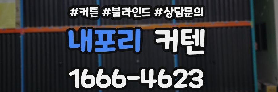 내포리 커텐