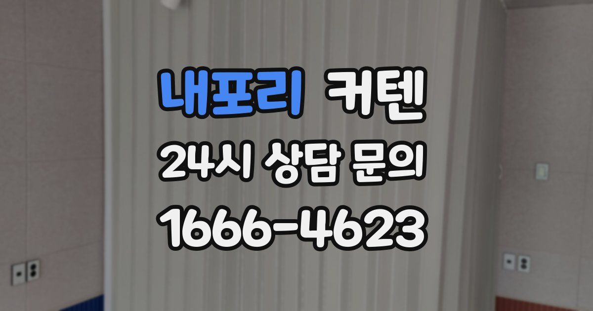 내포리 커텐