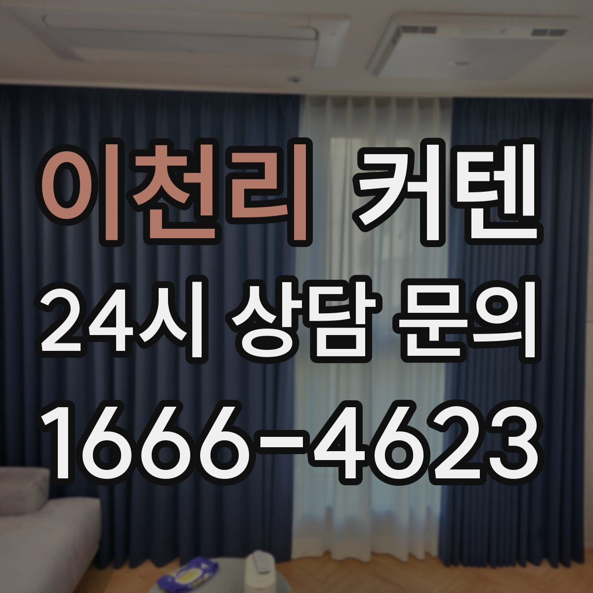 이천리 커텐