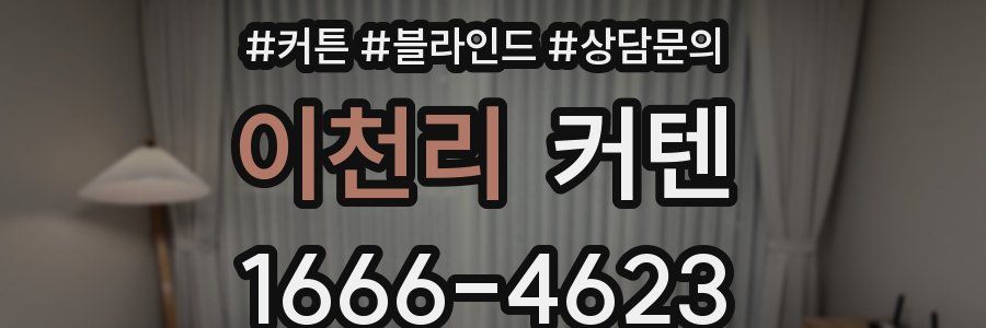 이천리 커텐
