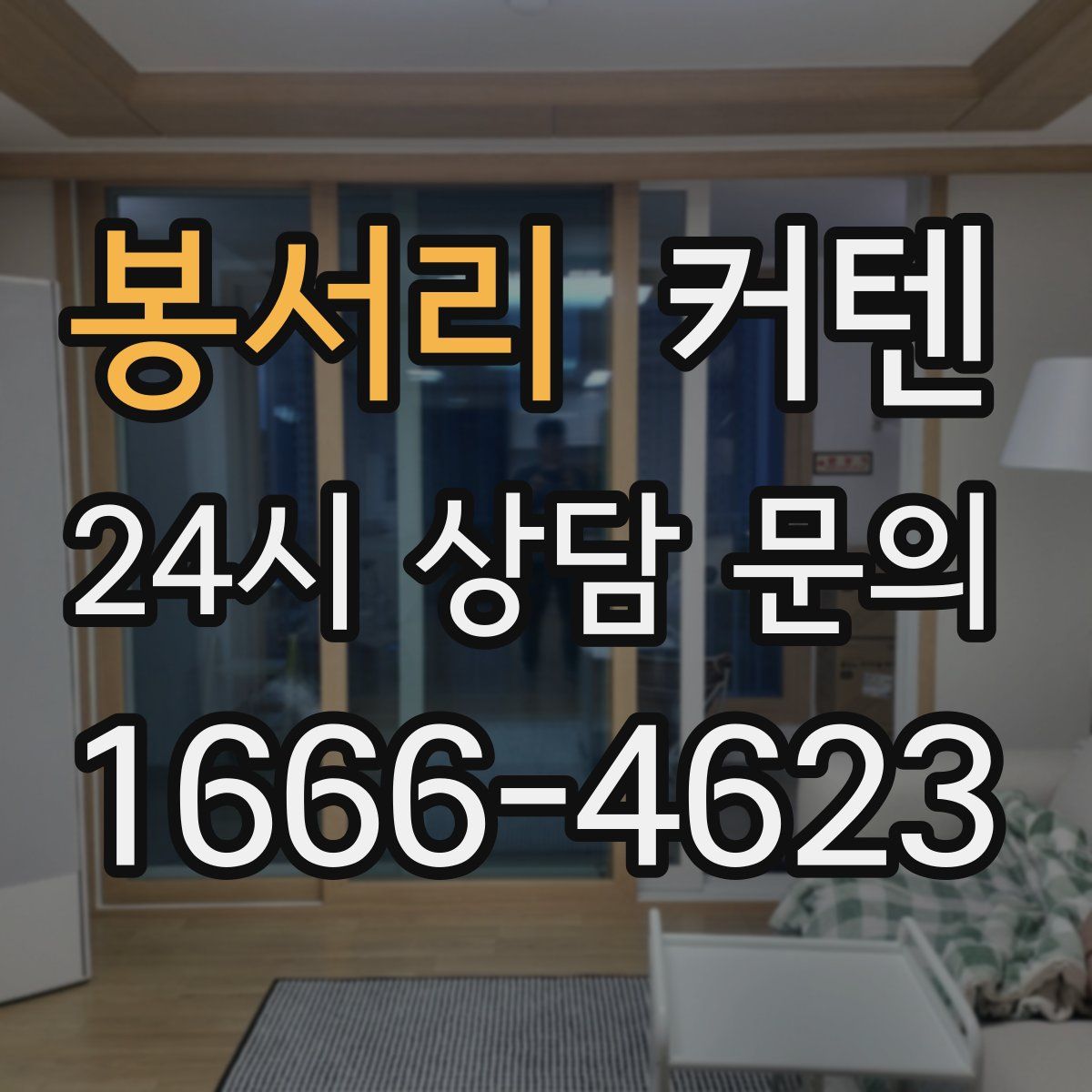 봉서리 커텐
