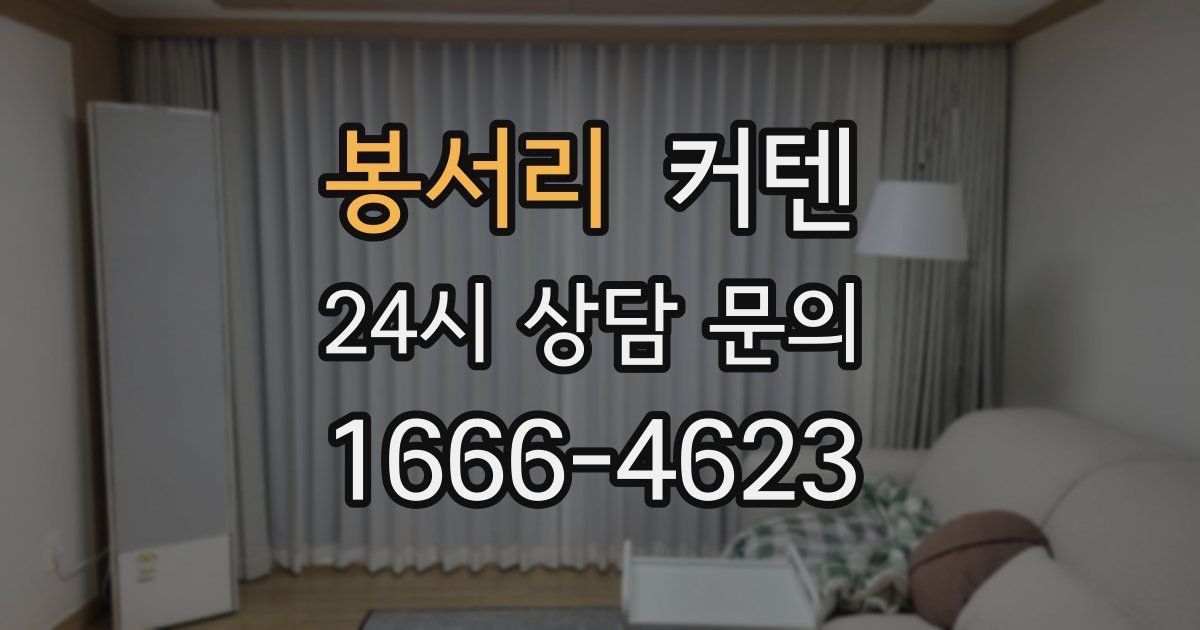 봉서리 커텐