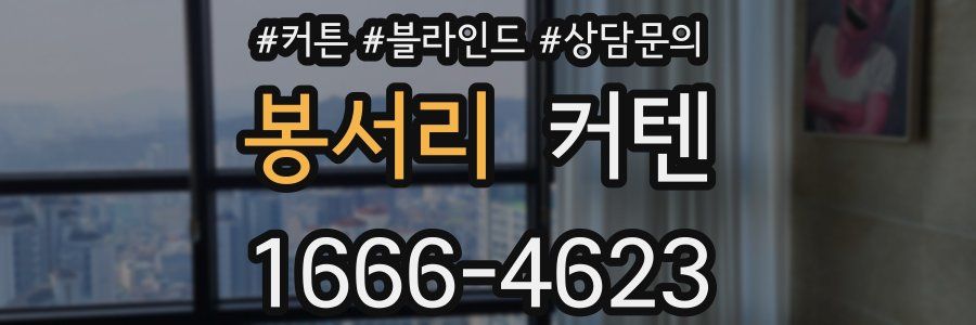 봉서리 커텐