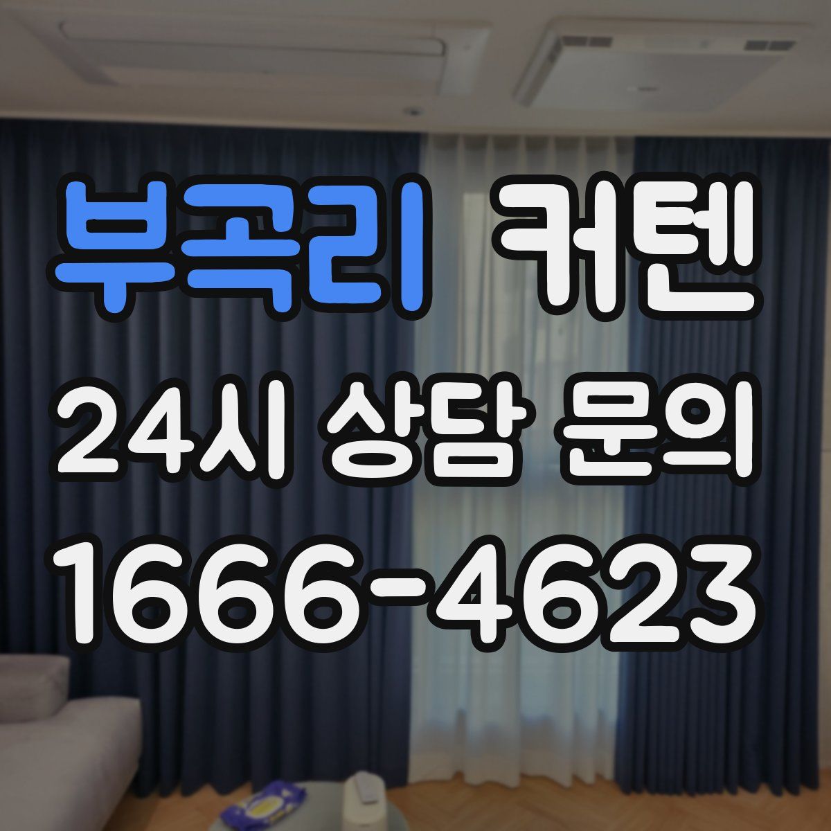 부곡리 커텐