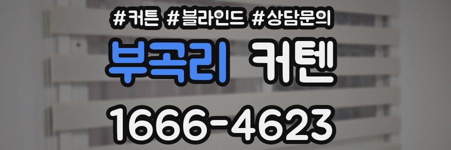 부곡리 커텐