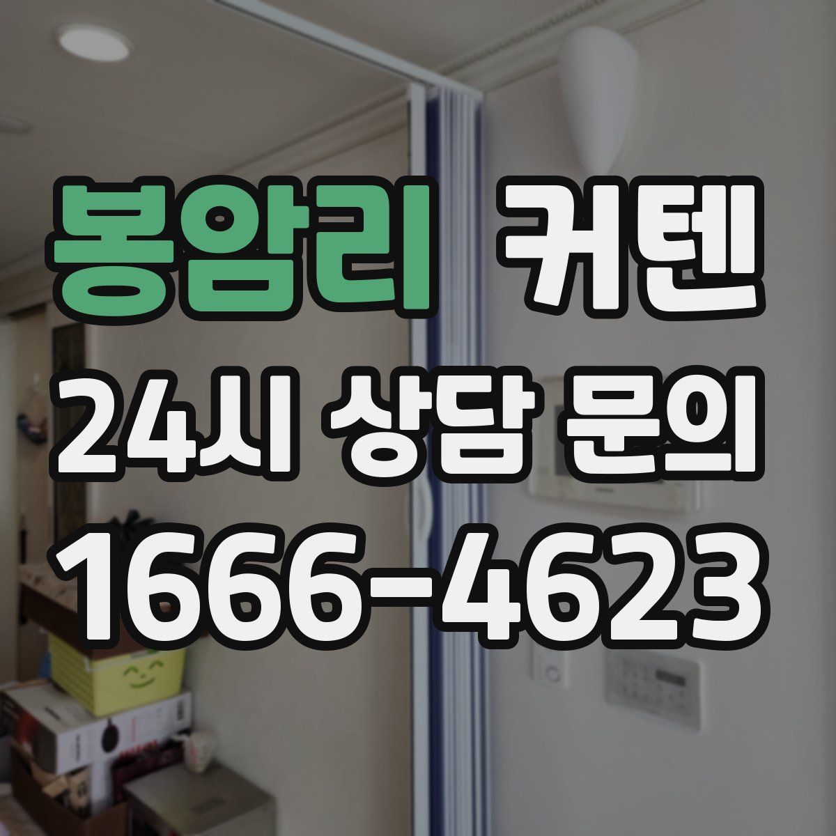 봉암리 커텐