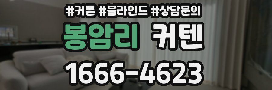 봉암리 커텐