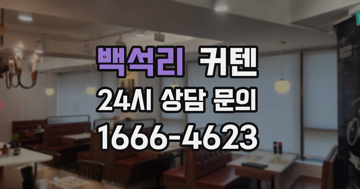 백석리 커텐
