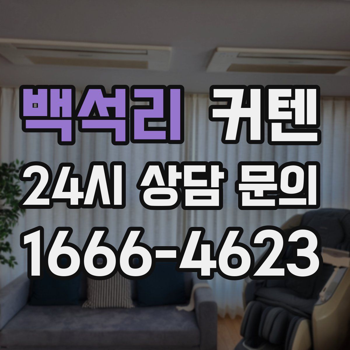 백석리 커텐