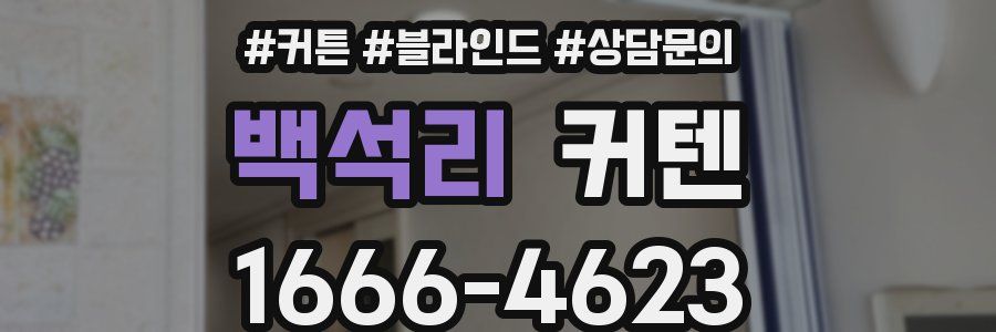백석리 커텐