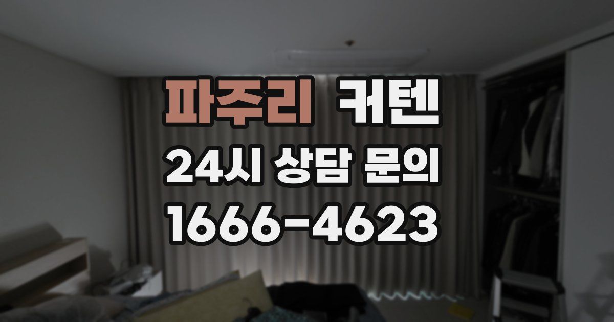 파주리 커텐