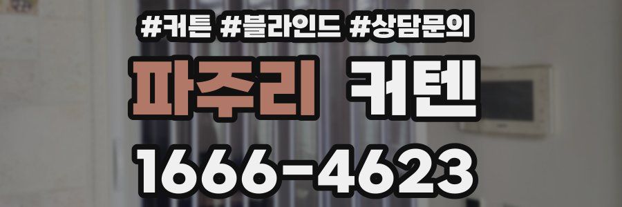 파주리 커텐
