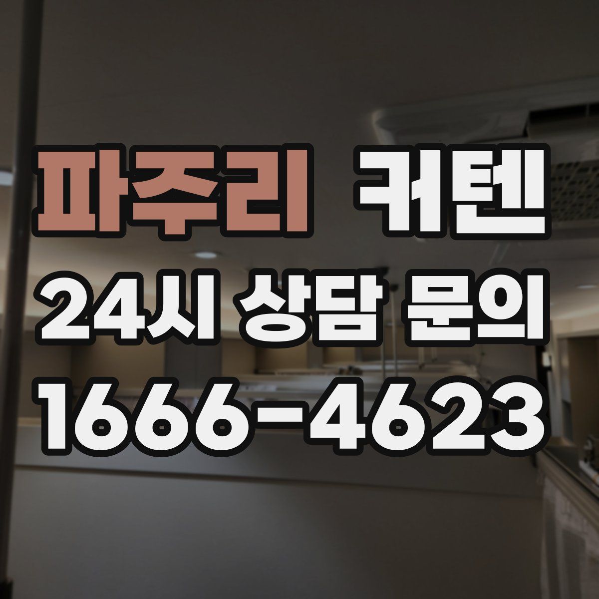파주리 커텐