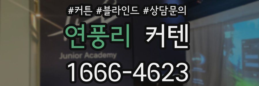 연풍리 커텐