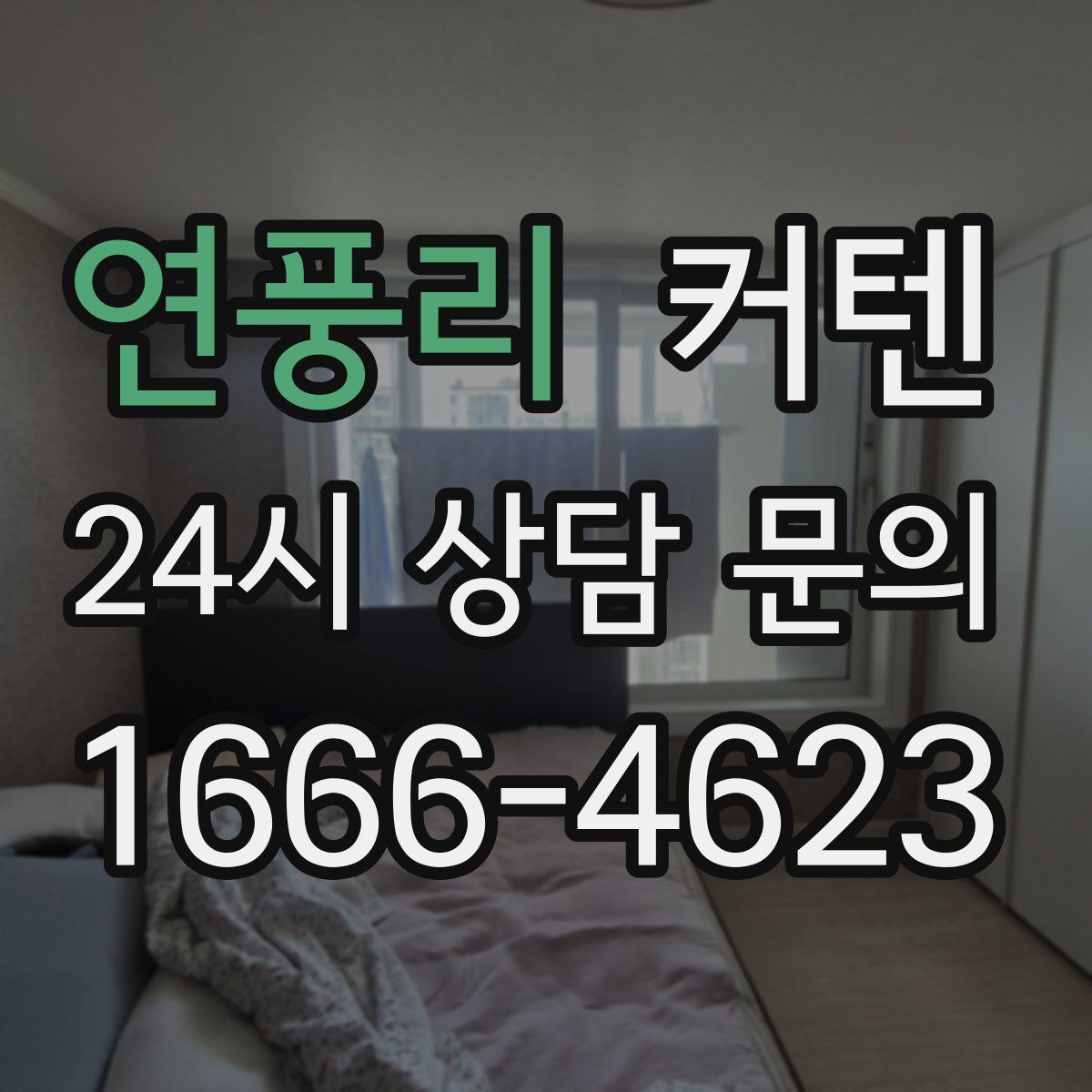 연풍리 커텐