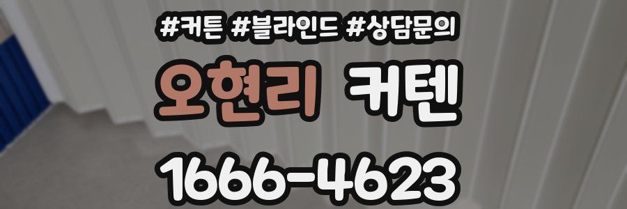 오현리 커텐