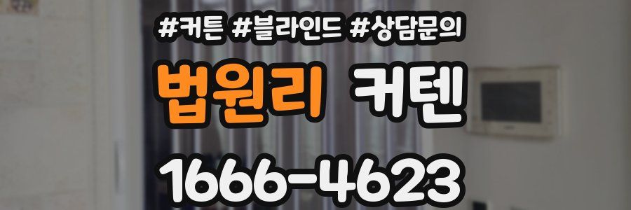 법원리 커텐