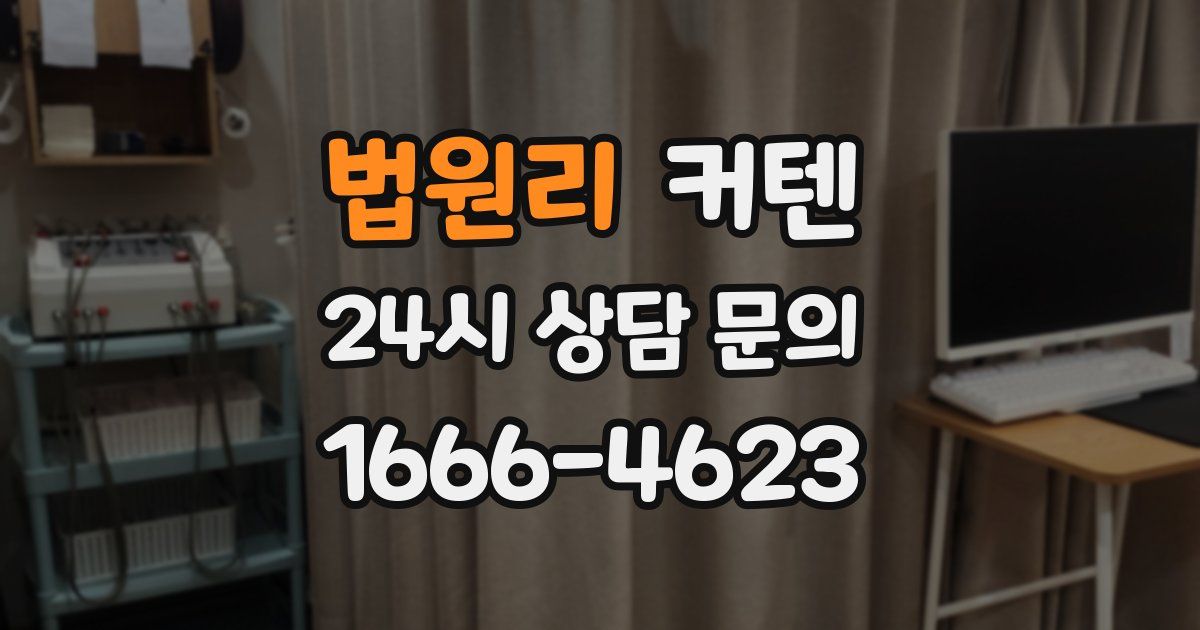 법원리 커텐