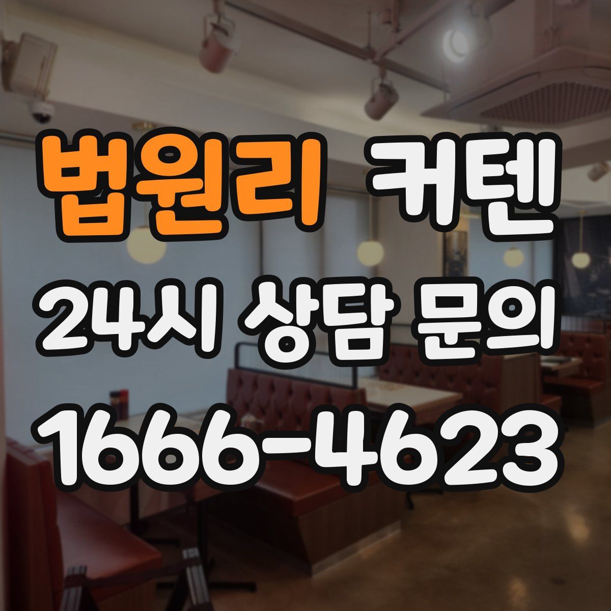 법원리 커텐