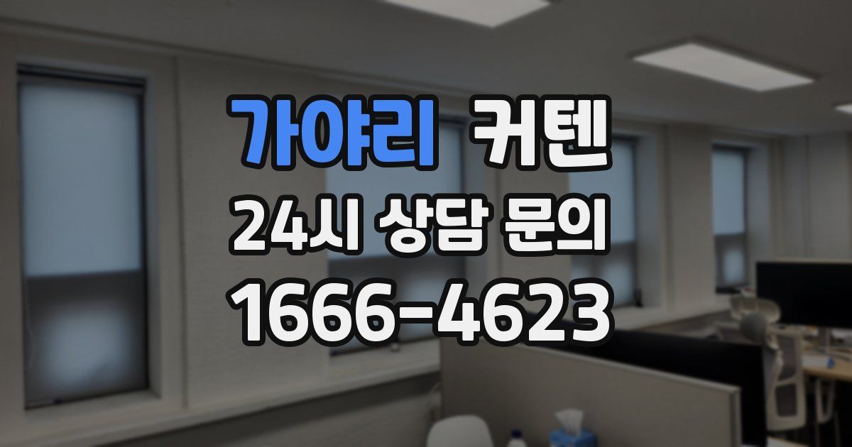 가야리 커텐