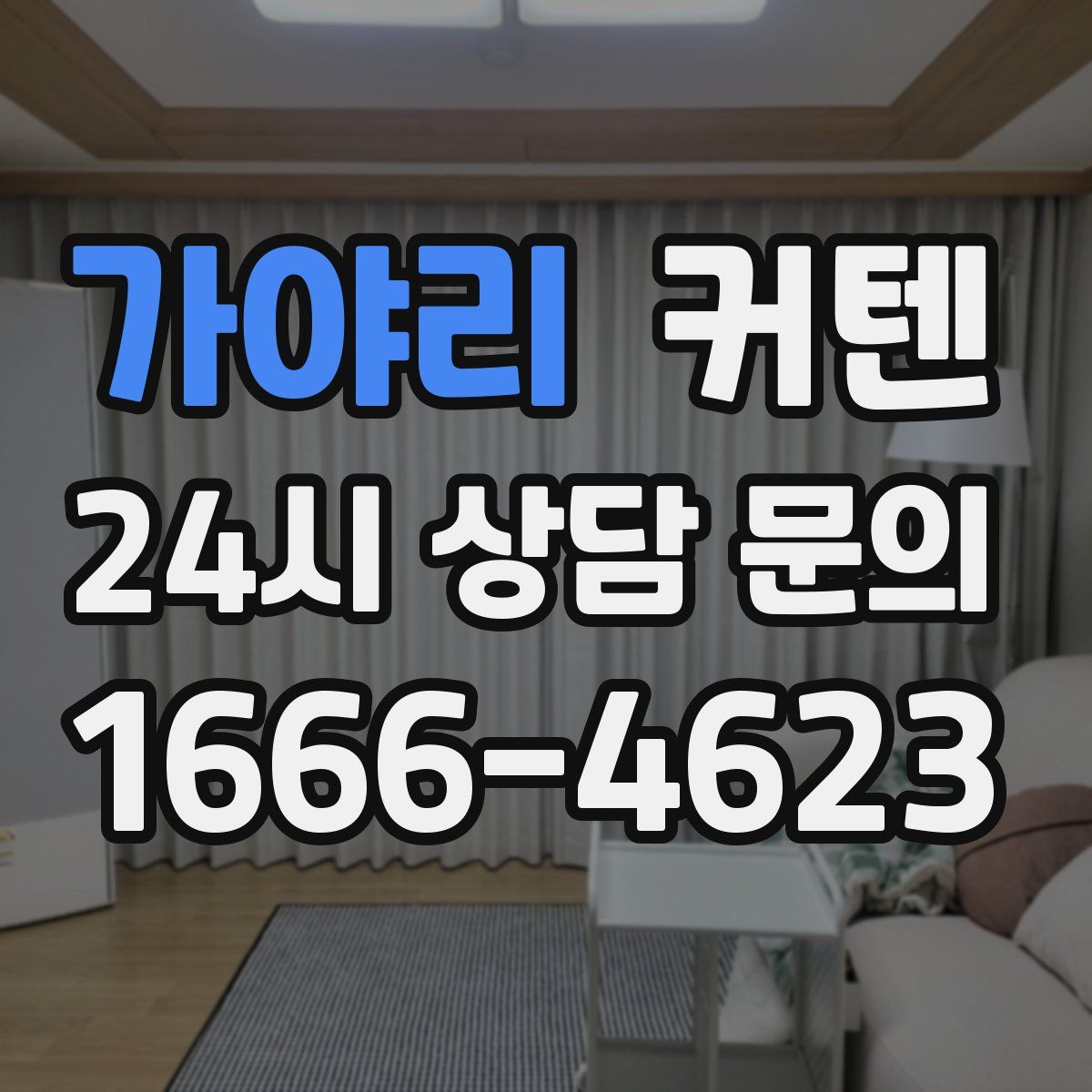 가야리 커텐