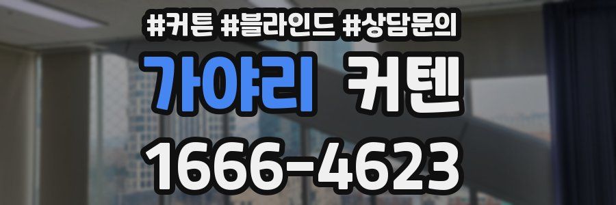 가야리 커텐