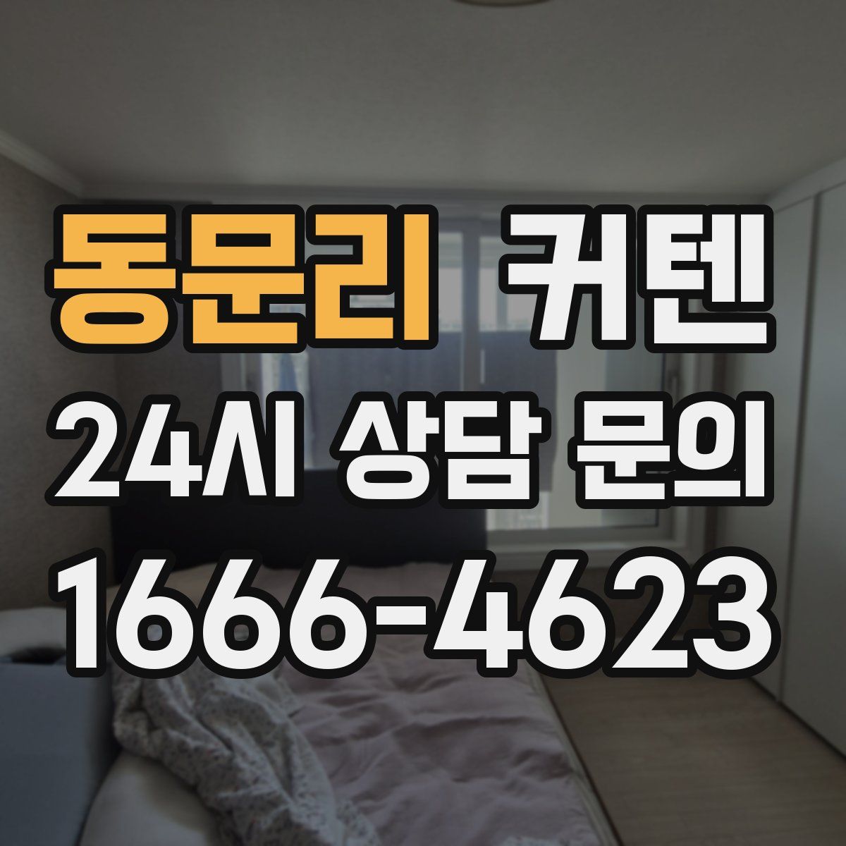 동문리 커텐