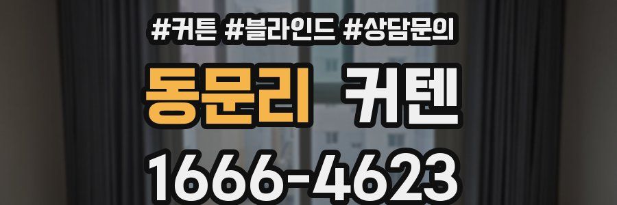 동문리 커텐