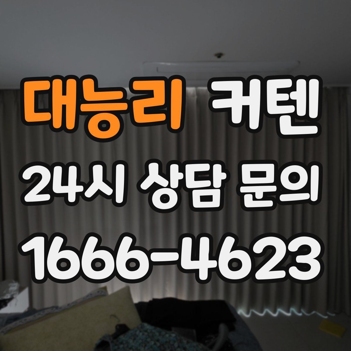 대능리 커텐