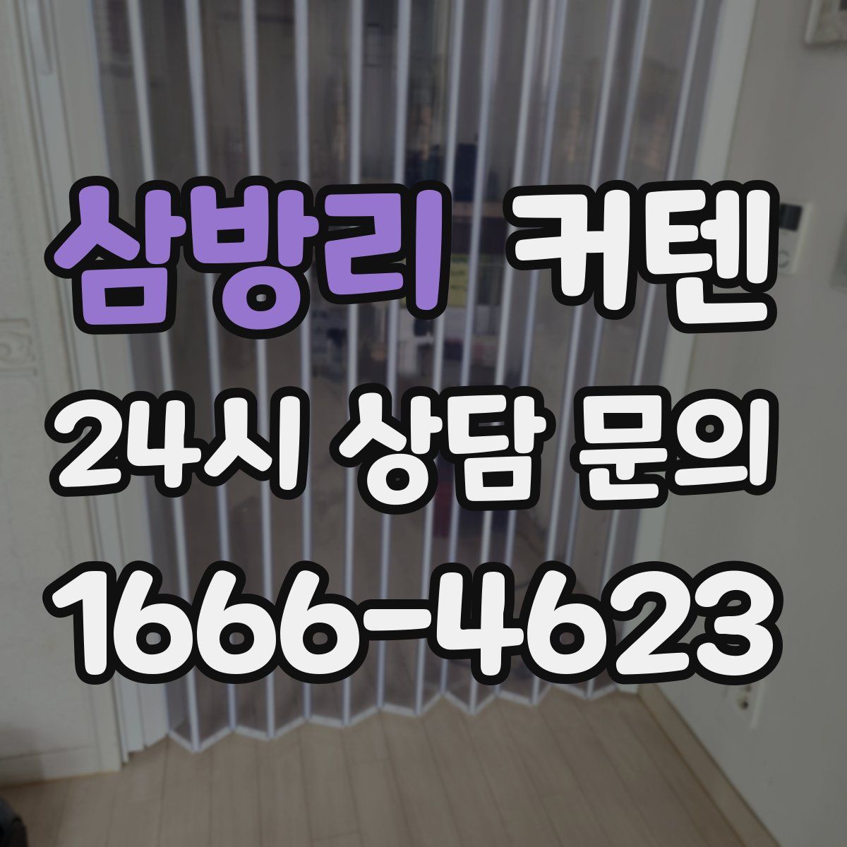 삼방리 커텐