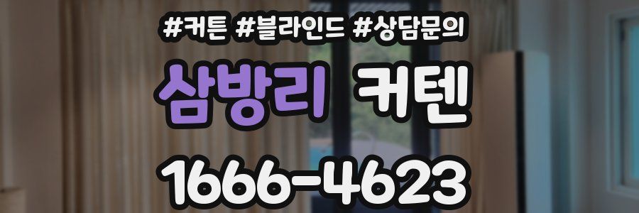 삼방리 커텐